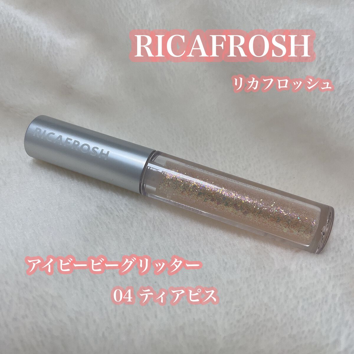 アイビービーグリッター/RICAFROSH/グリッターを使ったクチコミ（2枚目）