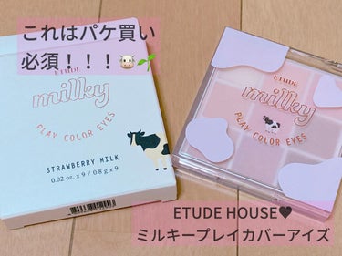 可愛いこれはパケ買い♥
ETUDEプレイカラーアイズ🐮🌱
 ≪ミルキーコレクション≫ストロベリーミルク

ETUDE HOUSEから出ている牛さんのパッケージのアイシャドウパレットです！♥
パッケージが