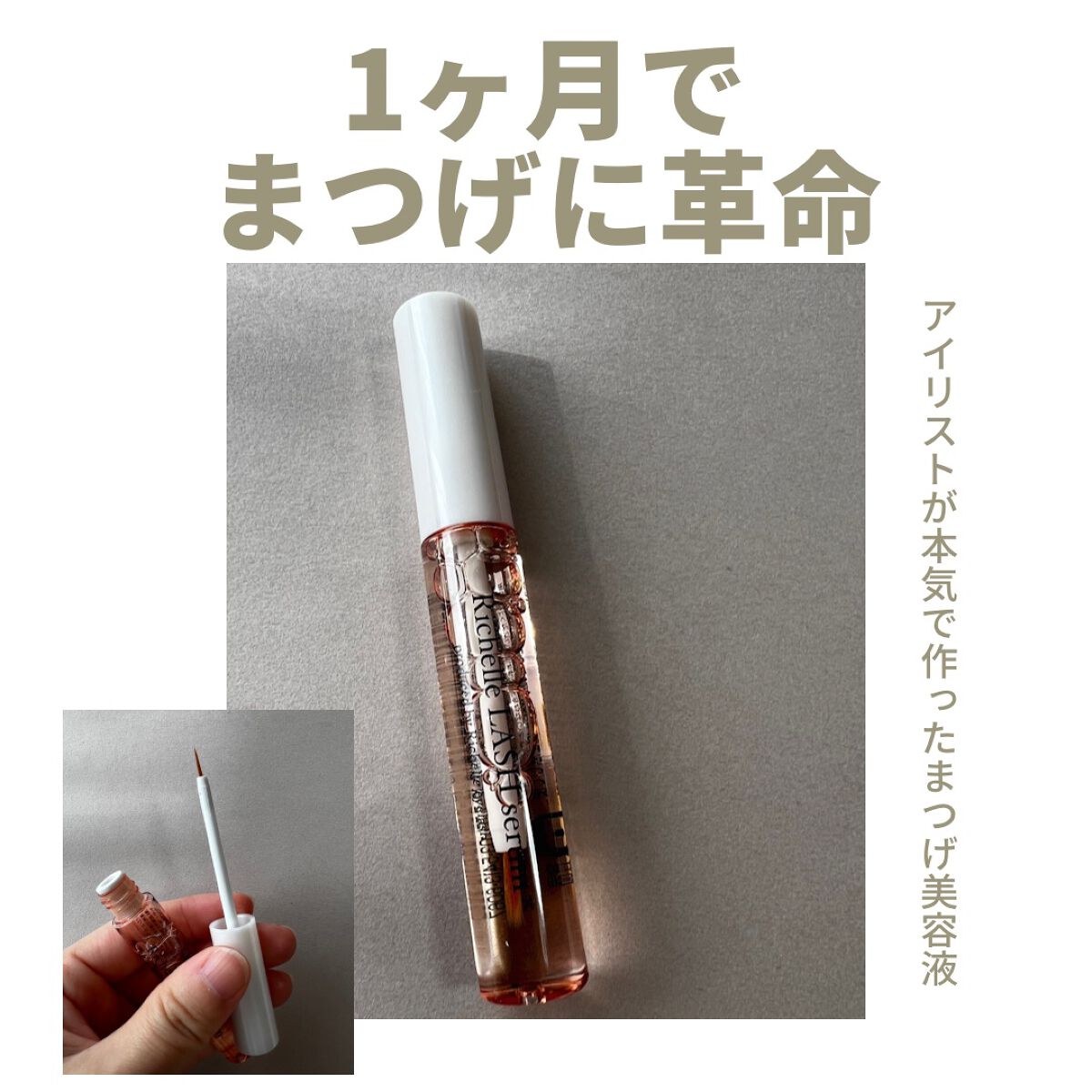 リシェルラッシュセラム/Richelle LASH serum/まつげ美容液を使ったクチコミ(1枚目)