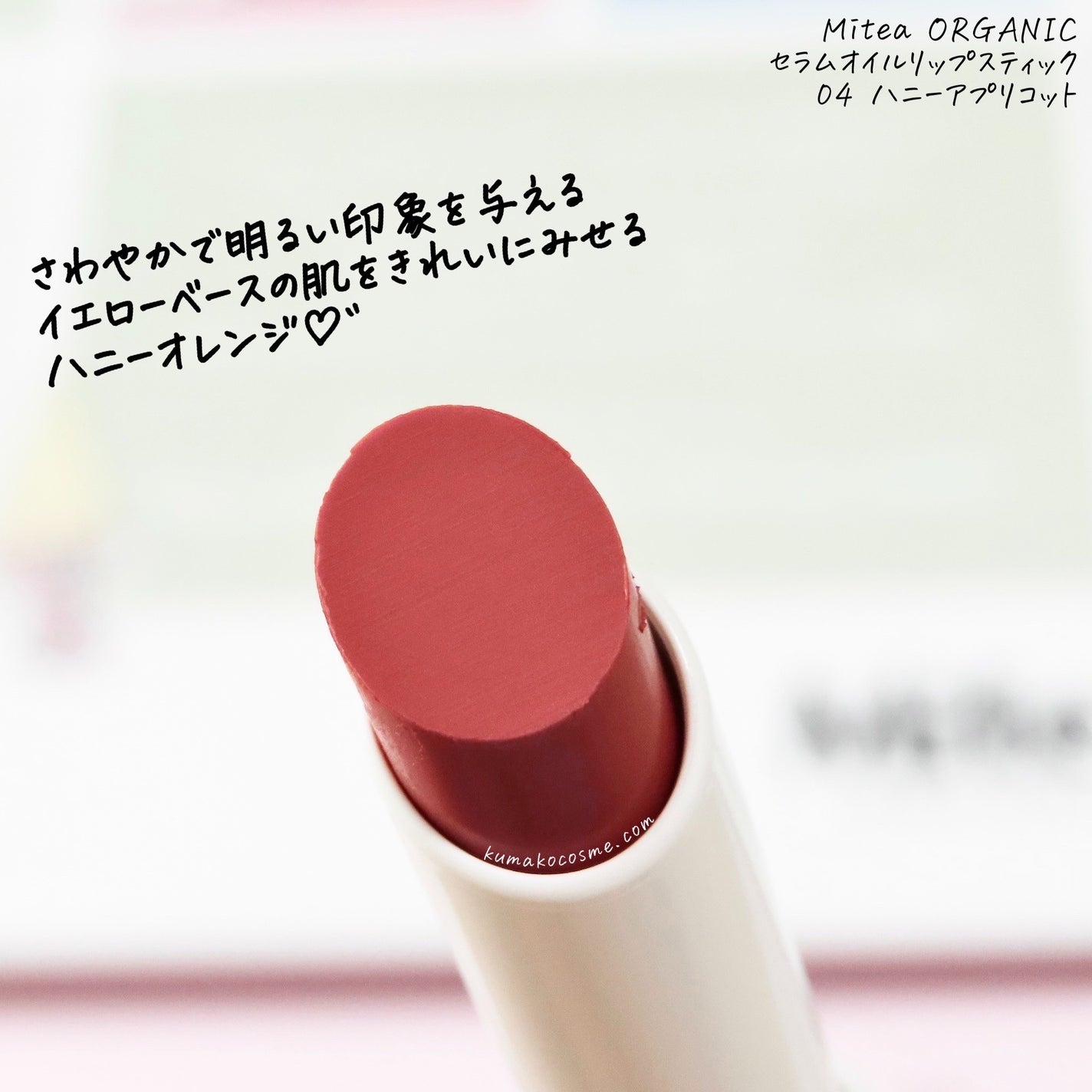 セラムオイルリップスティック /ミティア オーガニック/口紅を使ったクチコミ(3枚目)