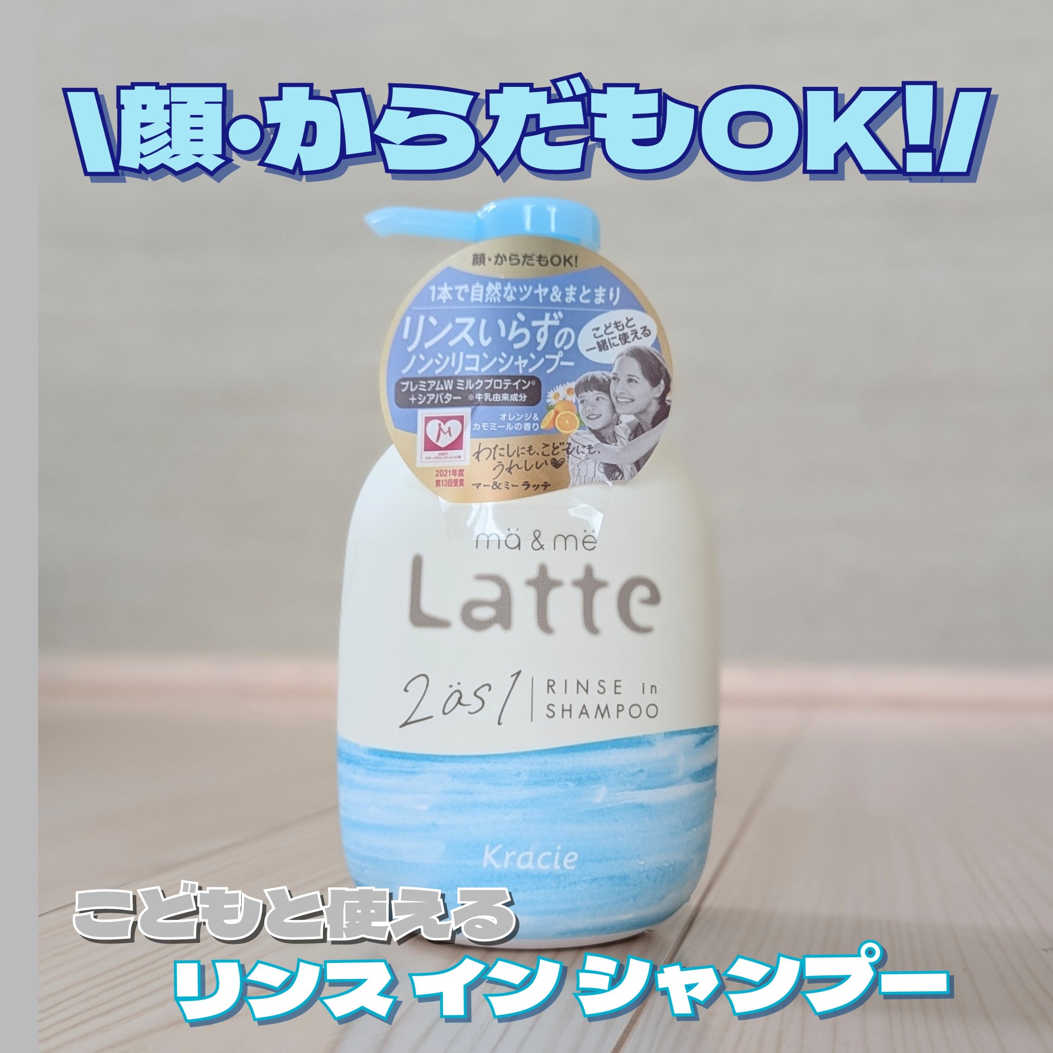 マー＆ミー リンスインシャンプー ポンプ490ml/マー＆ミー　ラッテ/市販シャンプーを使ったクチコミ（1枚目）