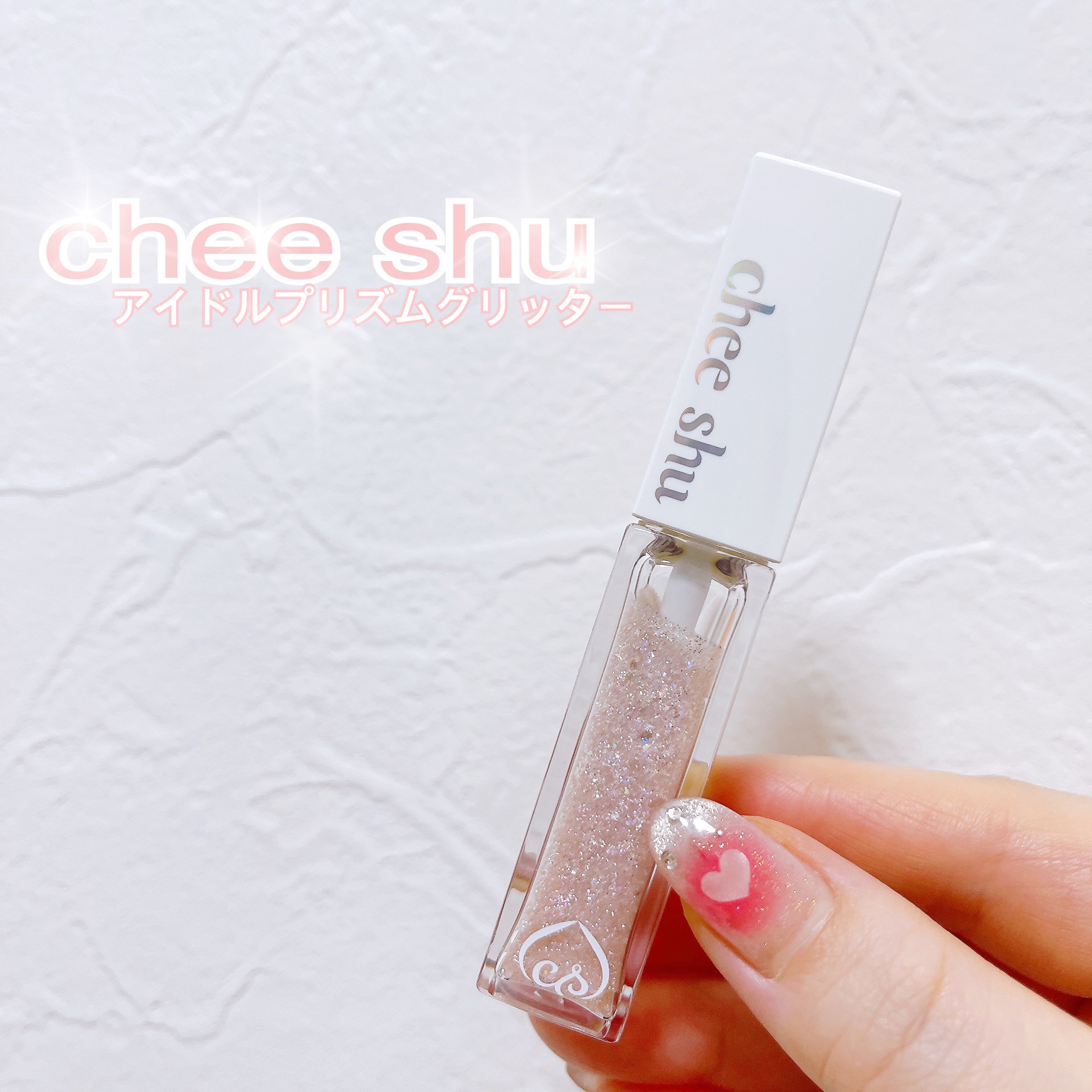 アイドルプリズムグリッター/chee shu/グリッターを使ったクチコミ（1枚目）