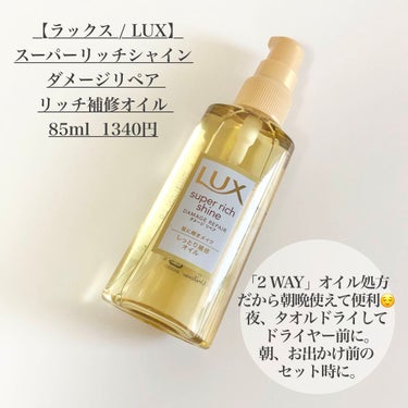 スーパーリッチシャイン ダメージリペア リッチ補修オイル/LUX/ヘアオイルを使ったクチコミ（2枚目）