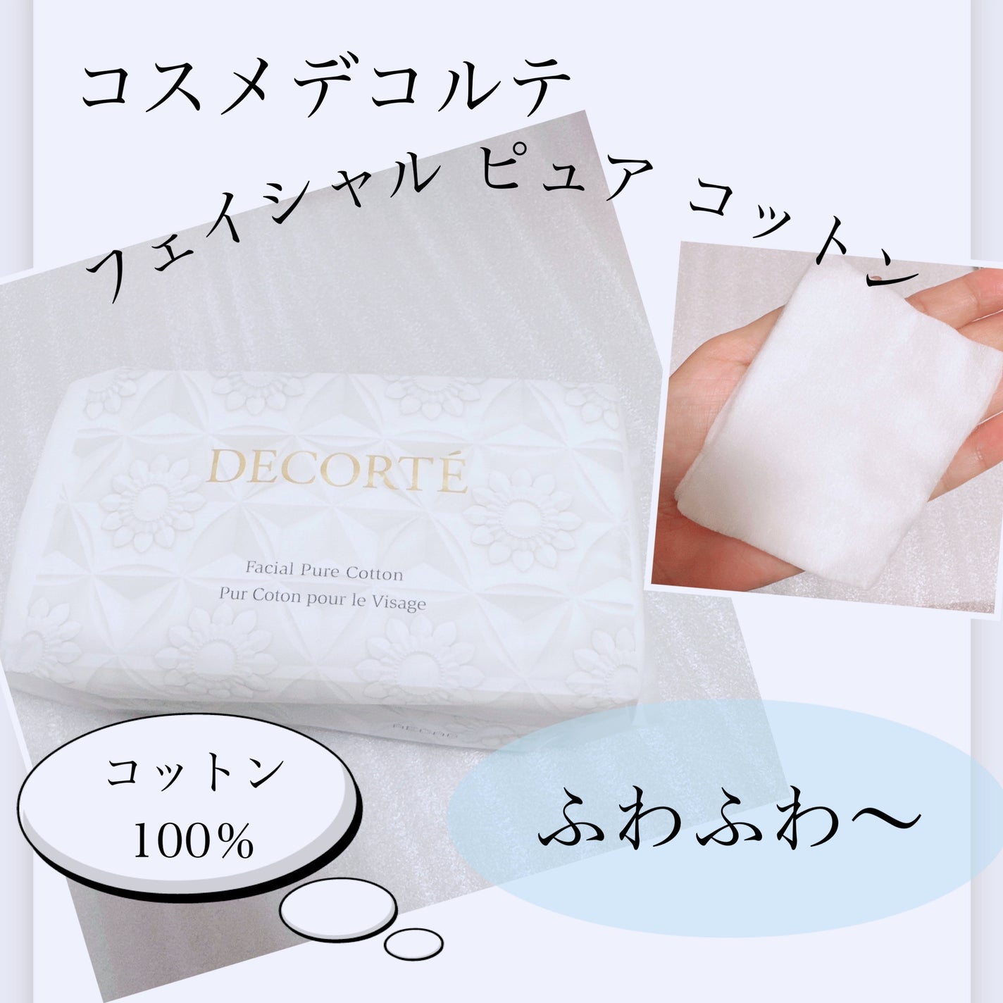 フェイシャル ピュア コットン/DECORTÉ/コットンを使ったクチコミ(1枚目)