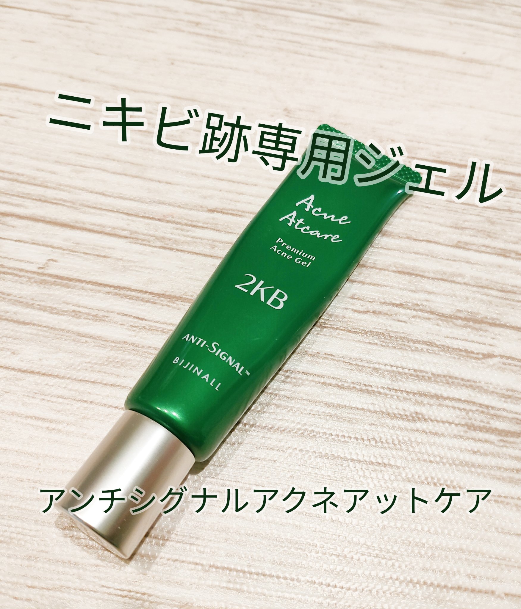 アクネアットケア/ ANTI-SIGNAL/美容液を使ったクチコミ（1枚目）