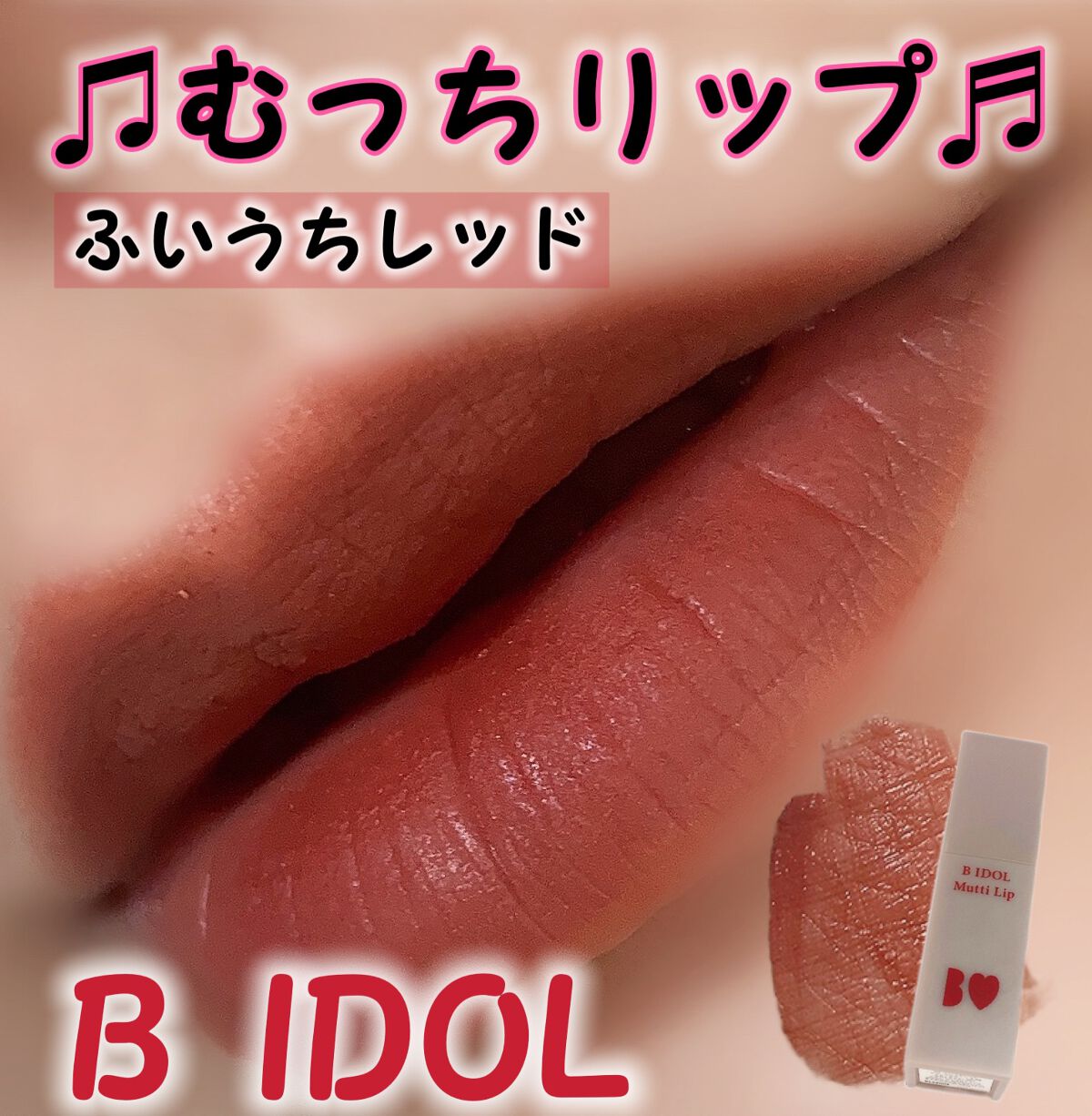 むっちリップ/b idol/口紅を使ったクチコミ(2枚目)
