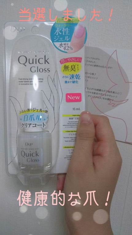 ウォータリーネイルジェル クイックグロス /D-UP/オールインワンネイルを使ったクチコミ(1枚目)