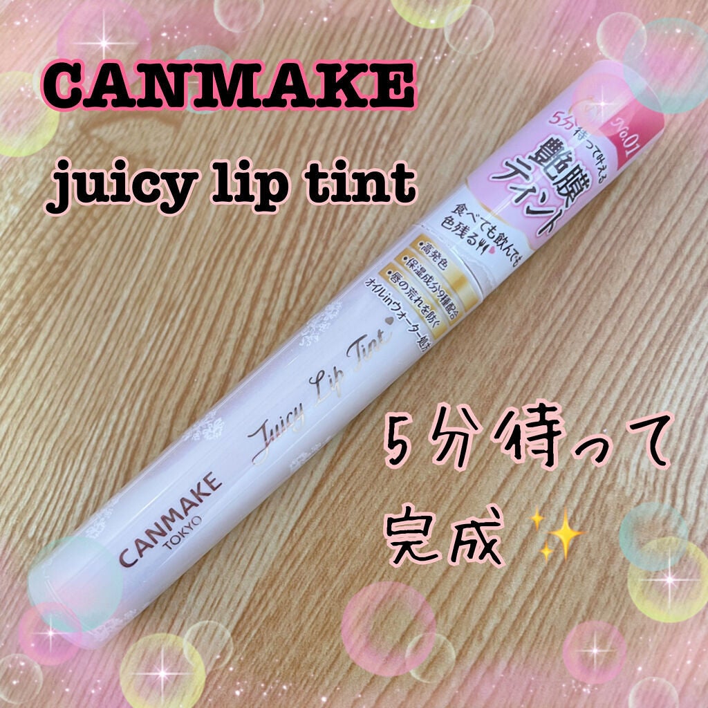 ジューシーリップティント/キャンメイク/口紅を使ったクチコミ(1枚目)