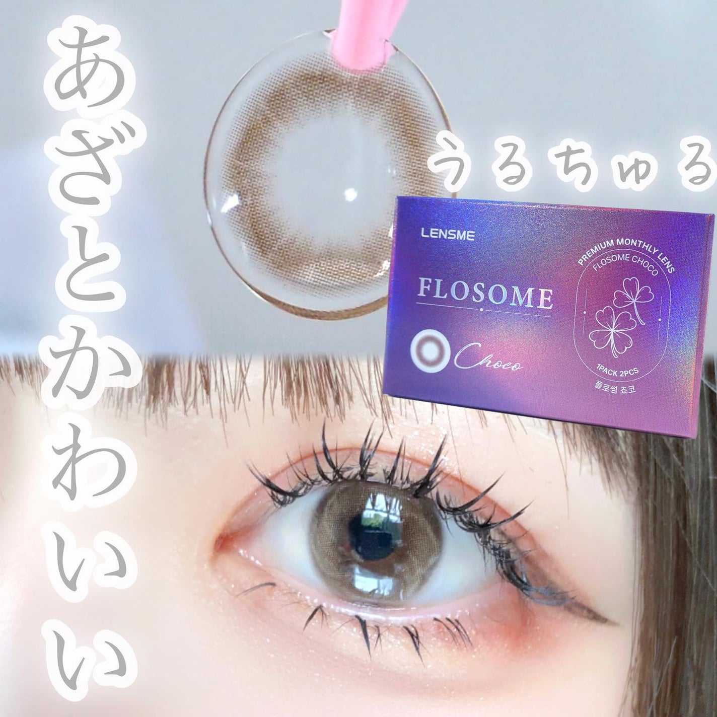 FLOSOME CHOCO/LENSME/カラーコンタクトレンズを使ったクチコミ(1枚目)
