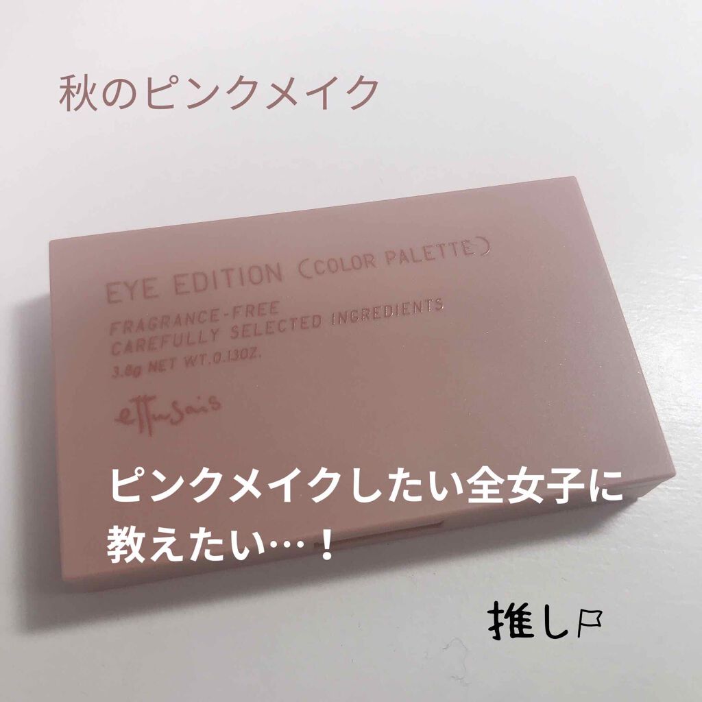 エテュセ アイエディション(カラーパレット)/ettusais/アイシャドウパレットを使ったクチコミ（1枚目）