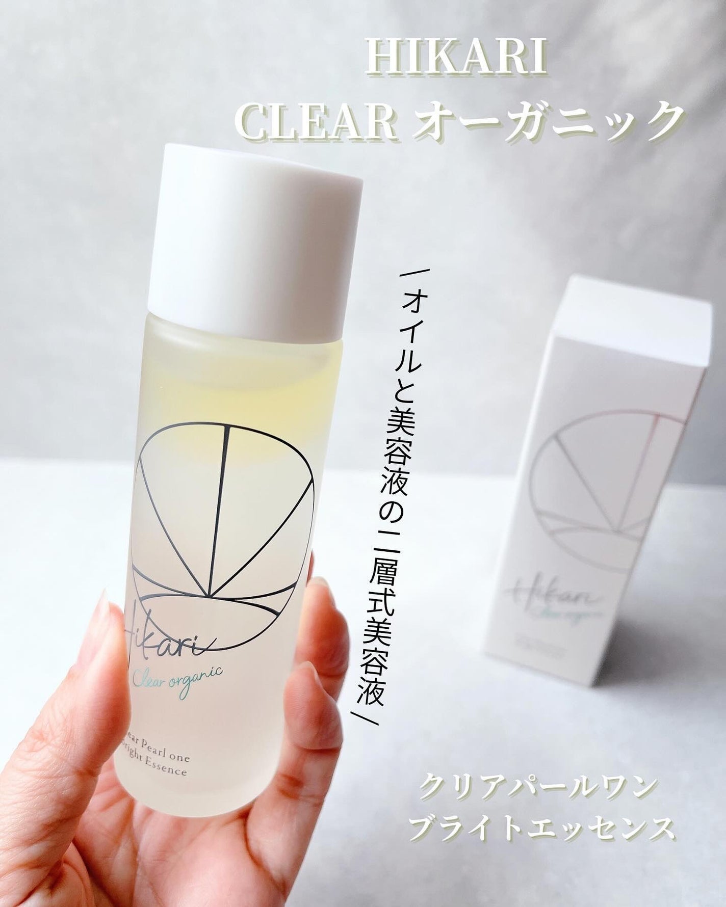 クリアパールワン ブライトエッセンス/HIKARI CLEAR オーガニック/美容液を使ったクチコミ(2枚目)