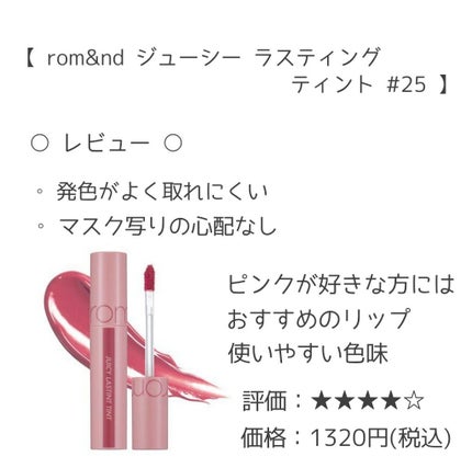 ジューシーラスティングティント/rom&nd/リップティントを使ったクチコミ(6枚目)