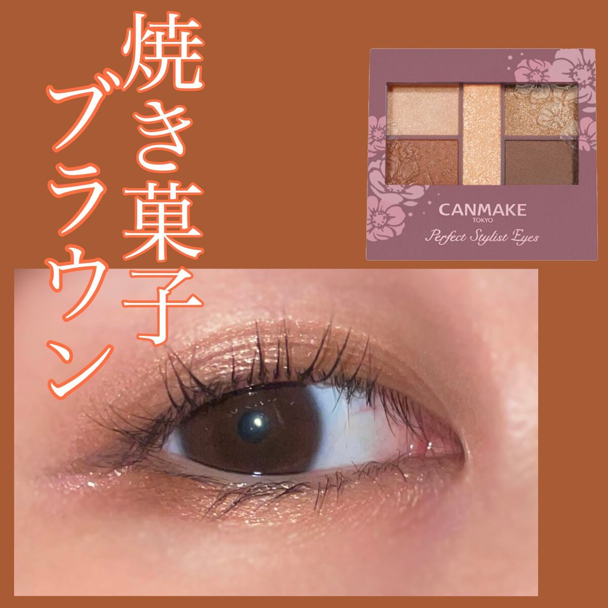 パーフェクトスタイリストアイズ/キャンメイク/アイシャドウパレットを使ったクチコミ(1枚目)