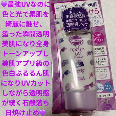 トーンアップUV エッセンス ラベンダー/サンカット®/日焼け止め・UVケアを使ったクチコミ（1枚目）