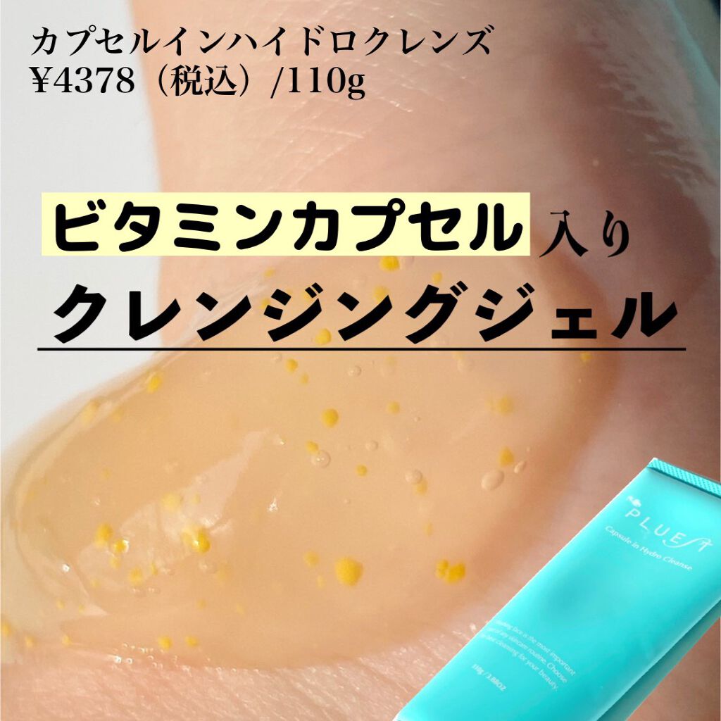 カプセルインハイドロクレンズ/PLUEST/クレンジングジェルを使ったクチコミ（1枚目）
