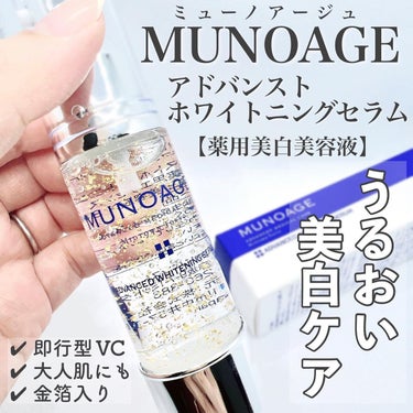 アドバンストホワイトニングセラム/MUNOAGE(ミューノアージュ)/美容液を使ったクチコミ（1枚目）