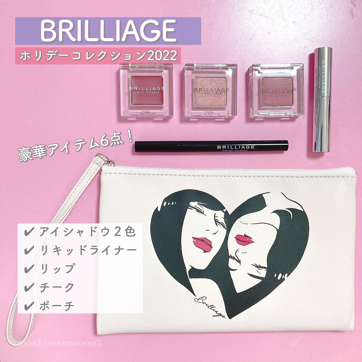 BRILLIAGE（ブリリアージュ）　アイシャドウ＆リップセット キャンペーンブリリアージュ様コラボ！「アイシャドウ＆リップ」3点