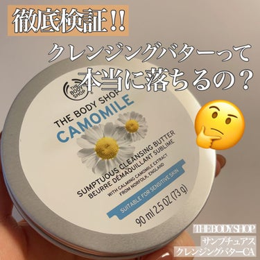 カモマイル サンプチュアス クレンジングバター/THE BODY SHOP/クレンジングバームを使ったクチコミ（1枚目）