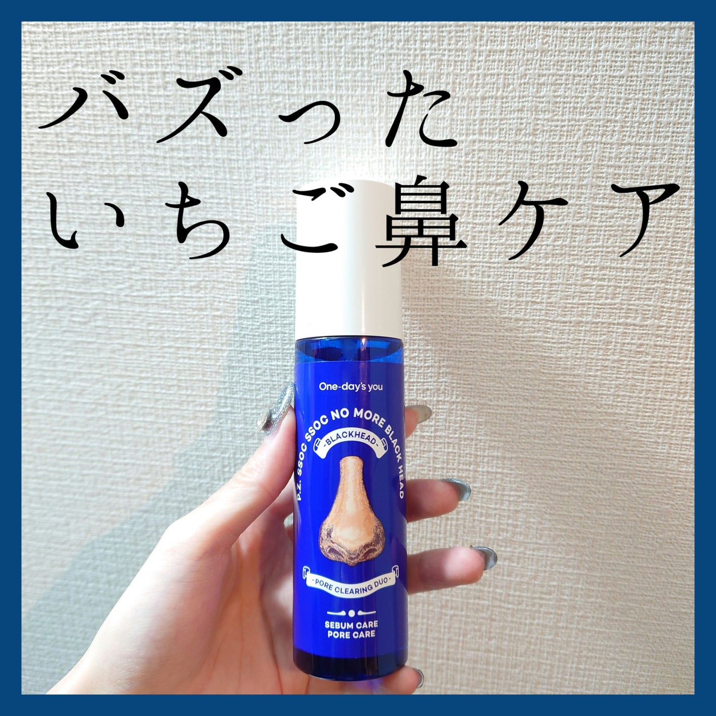 ノーモアブラックヘッド(ノーズピーリング)/One-day's you/スクラブ・ゴマージュを使ったクチコミ(1枚目)