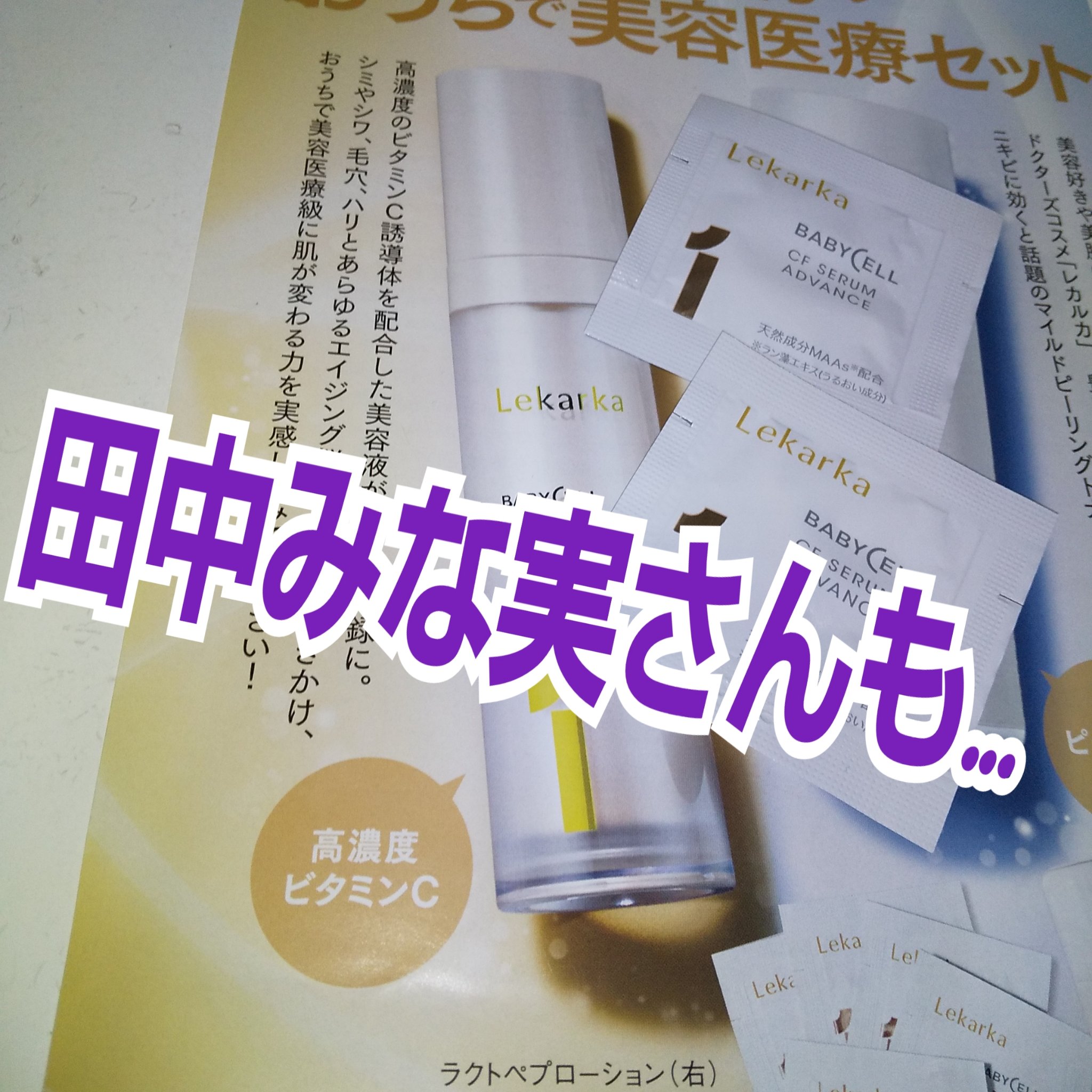 CFセラム アドバンス/Lekarka/美容液を使ったクチコミ（1枚目）