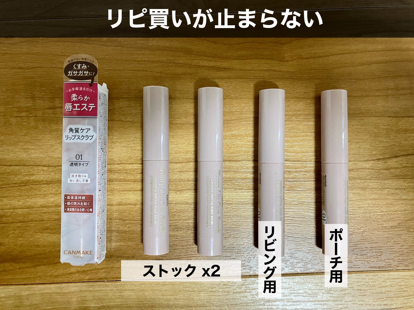 プランプリップケアスクラブ/キャンメイク/リップスクラブを使ったクチコミ(1枚目)