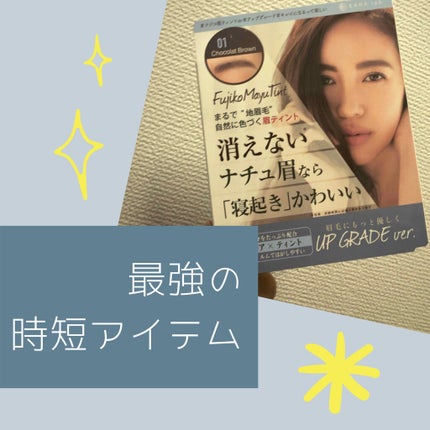 フジコ眉ティントSV/Fujiko/眉ティントを使ったクチコミ(1枚目)