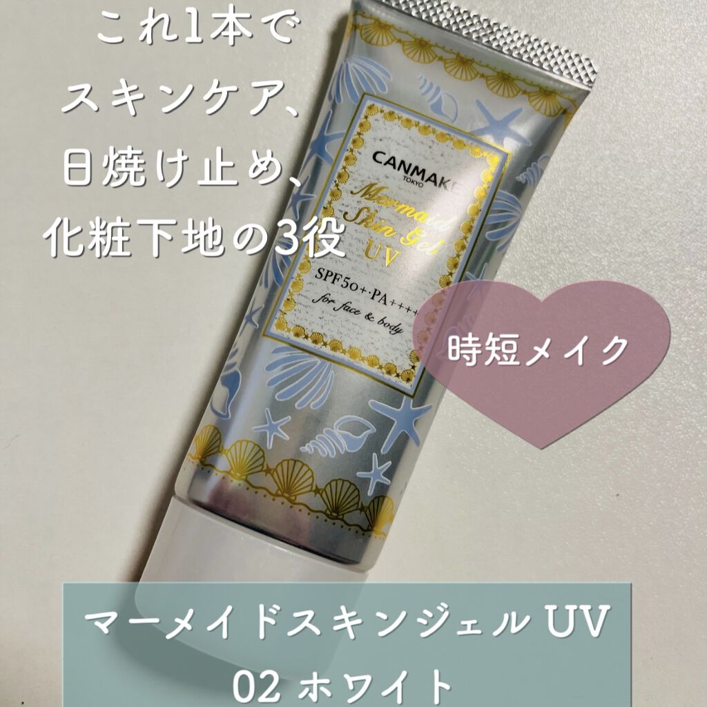 マーメイドスキンジェルUV/キャンメイク/日焼け止めジェルを使ったクチコミ（1枚目）