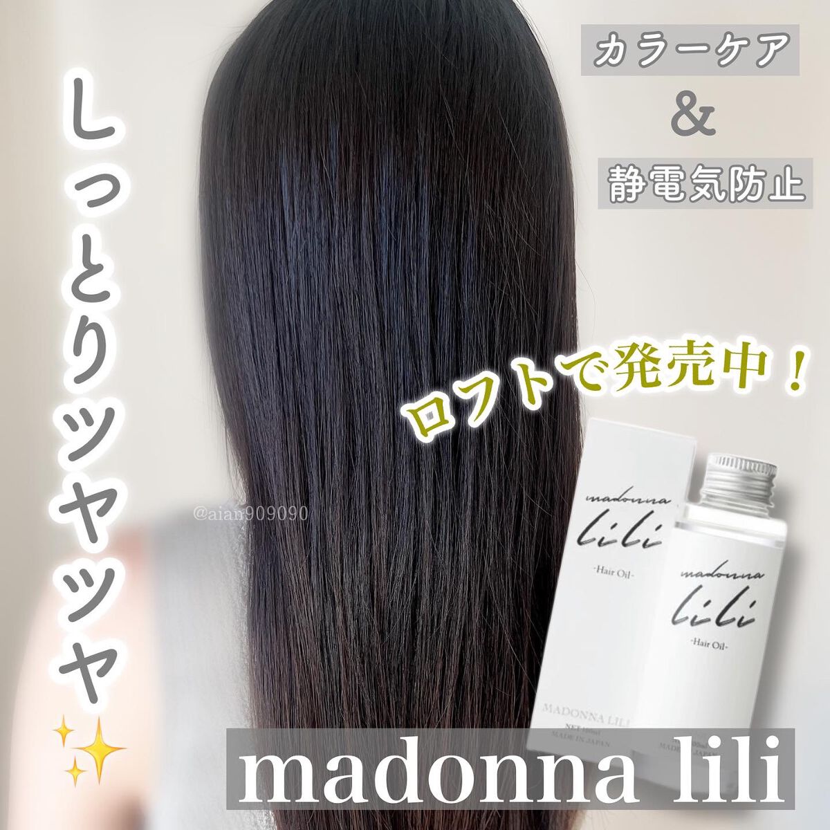 マドンナ リリ ヘアオイル/MADONNA LILI/ヘアオイルを使ったクチコミ（1枚目）