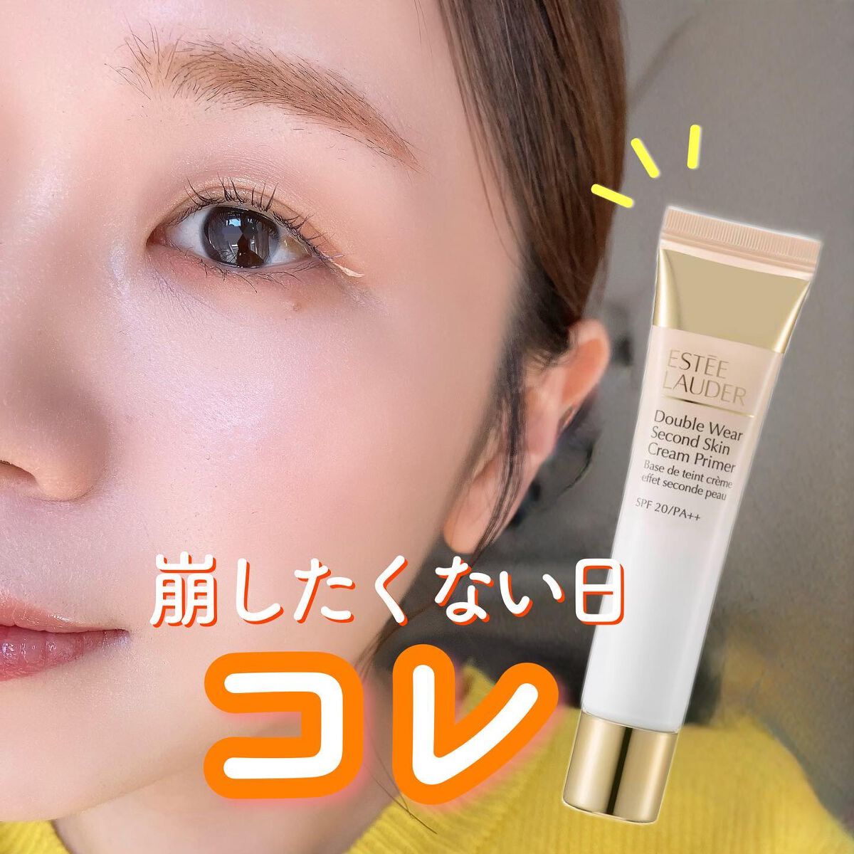 ダブル ウェア セカンド スキン クリーム プライマー/ESTEE LAUDER/化粧下地を使ったクチコミ(1枚目)