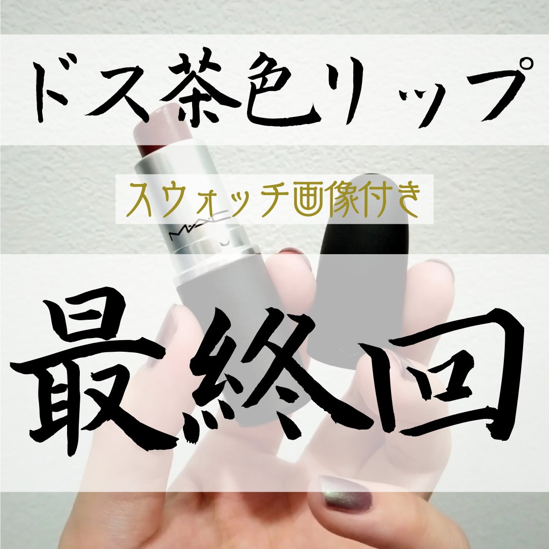 パウダーキス リップスティック/M・A・C/口紅を使ったクチコミ（1枚目）