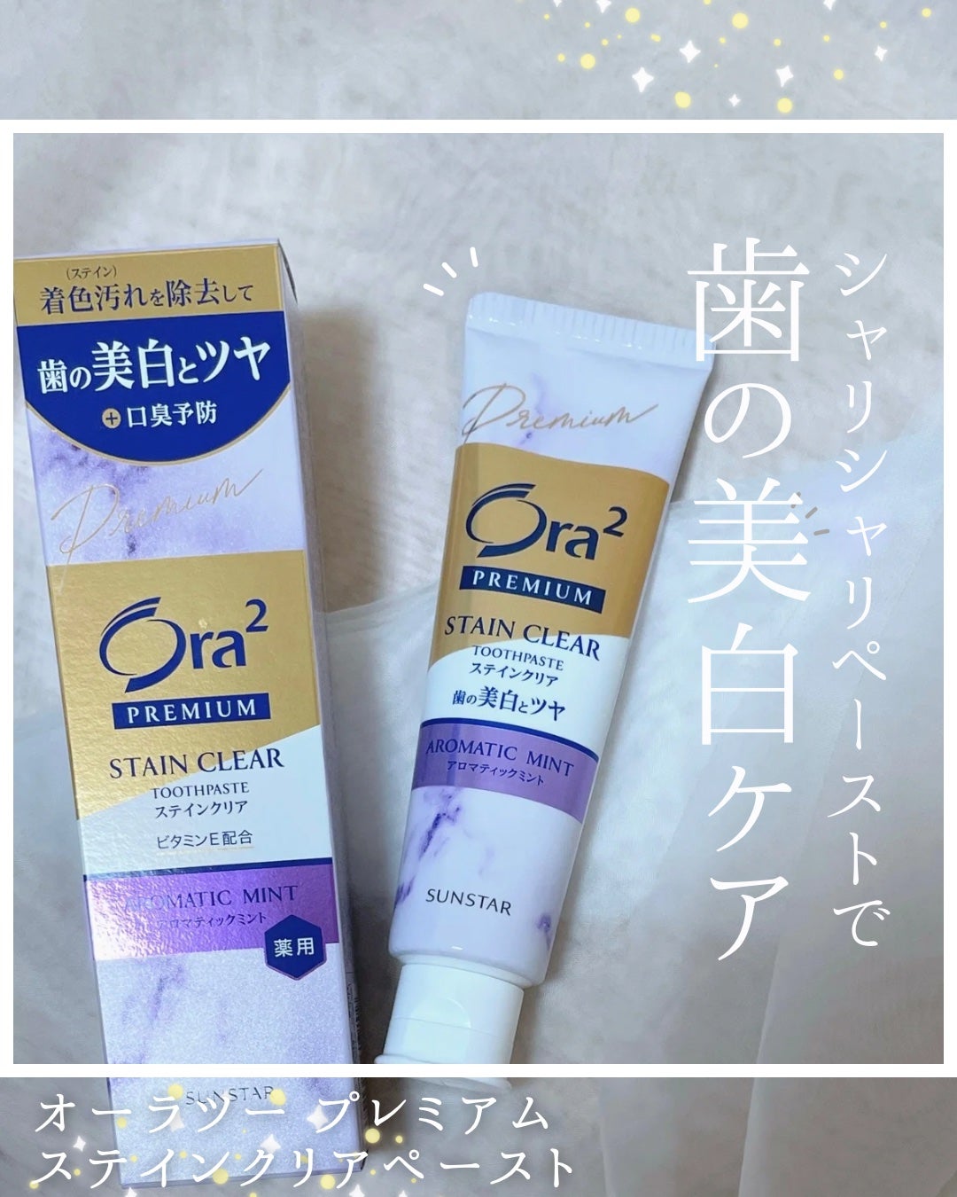 プレミアム ステインクリア ペースト/オーラツー/歯磨き粉を使ったクチコミ(1枚目)