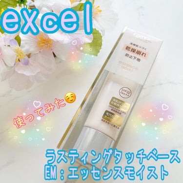 ラスティングタッチベース EM (エッセンスモイスト)/excel/化粧下地を使ったクチコミ（1枚目）