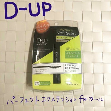 パーフェクトエクステンション マスカラ for カール/D-UP/マスカラを使ったクチコミ（1枚目）