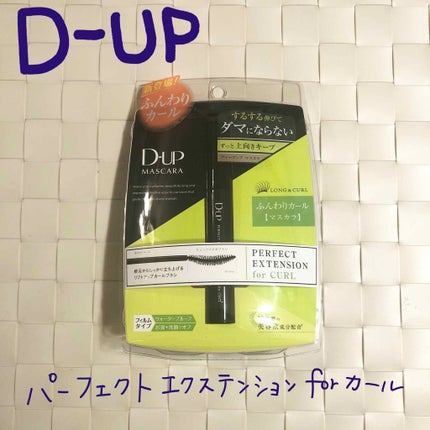 パーフェクトエクステンション マスカラ for カール/D-UP/マスカラを使ったクチコミ(1枚目)