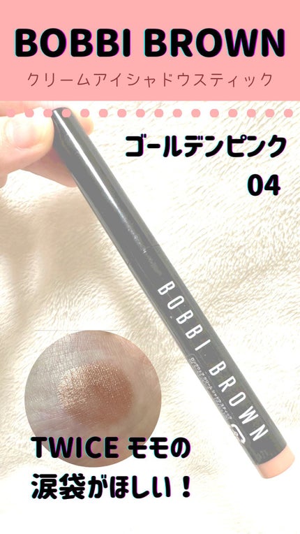 ロングウェア クリーム シャドウ スティック/BOBBI BROWN/スティックアイシャドウを使ったクチコミ(1枚目)
