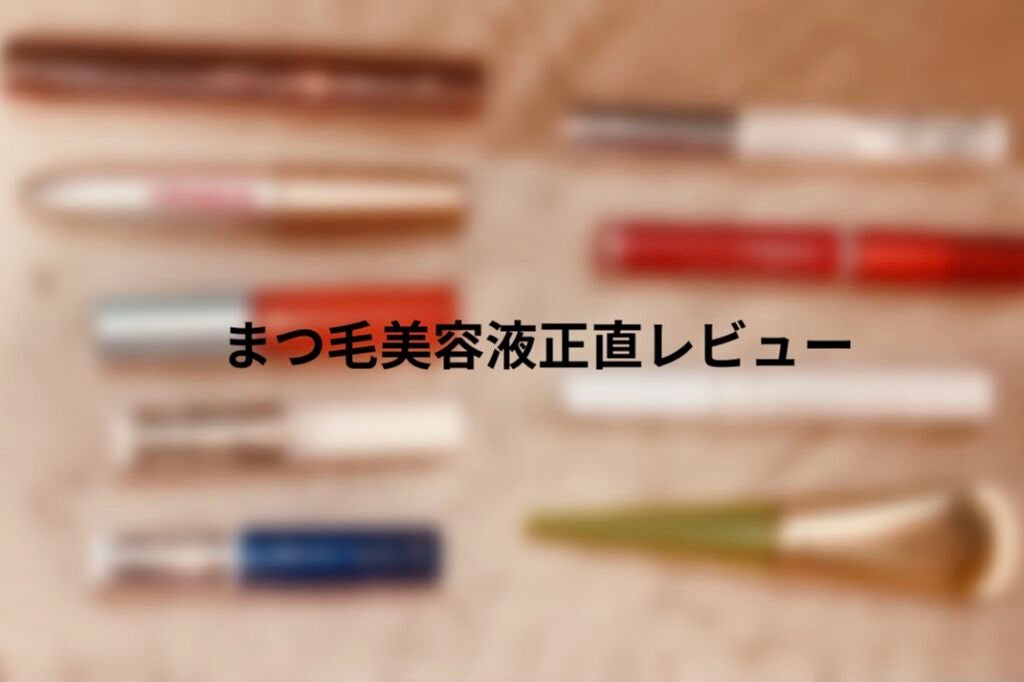 ラッシュケアエッセンス/キャンメイク/まつげ美容液を使ったクチコミ(1枚目)