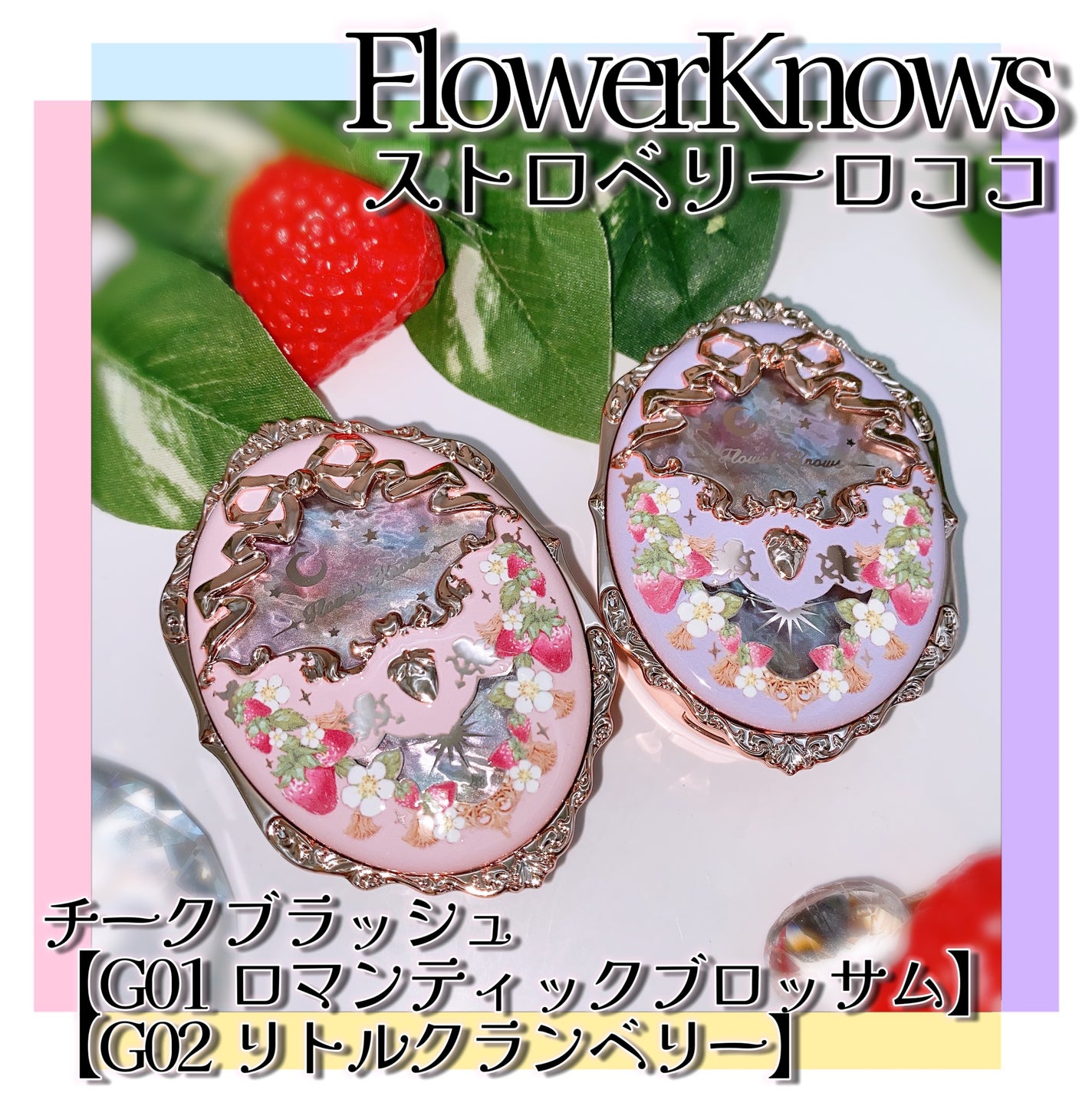 ストロベリーロココ チークブラッシュ/FlowerKnows/パウダーチークを使ったクチコミ(1枚目)