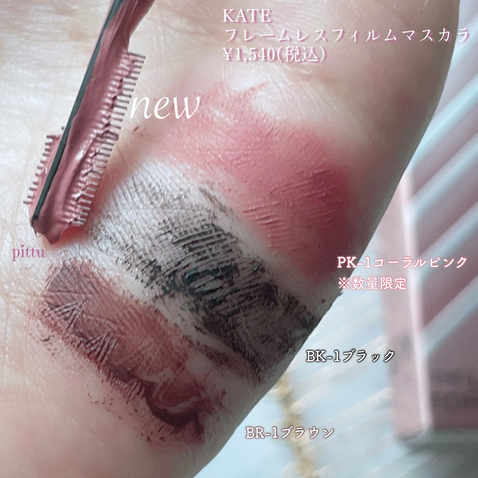 フレームレスフィルムマスカラ PK-1 コーラルピンク(限定)/KATE/マスカラを使ったクチコミ（2枚目）