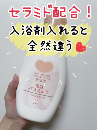 保湿バスミルク ボトル 560ml/カウブランド無添加/入浴剤を使ったクチコミ（1枚目）