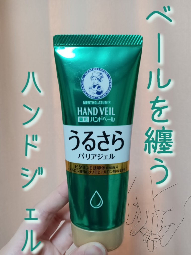 メンソレータム ハンドベール うるおいジェル 薬用ハンドベール うるおいさらっとジェル 70g【旧】/メンソレータム/ハンドジェルを使ったクチコミ（1枚目）