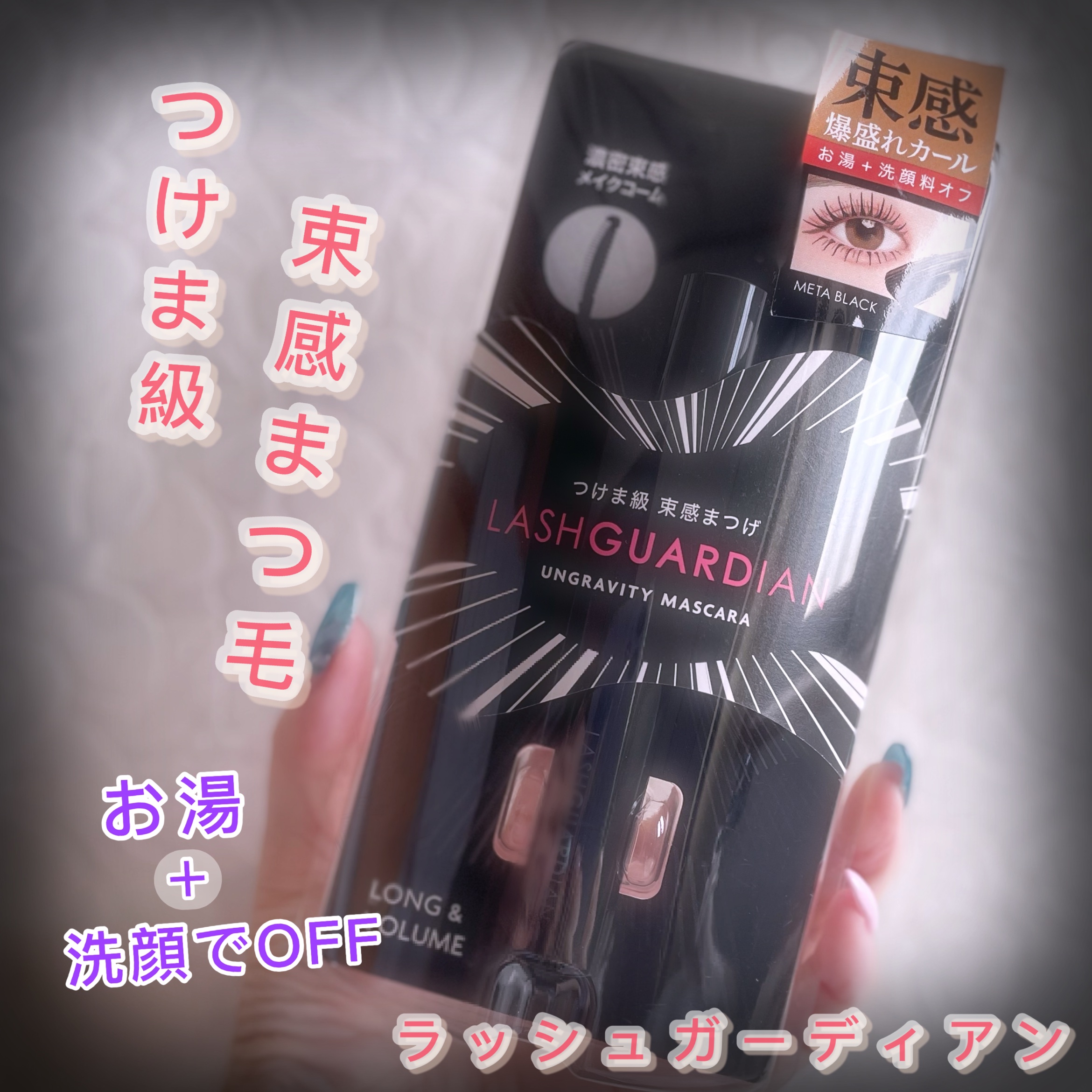 ラッシュガーディアン アングラヴィティマスカラ/LASHGUARDIAN/マスカラを使ったクチコミ（1枚目）