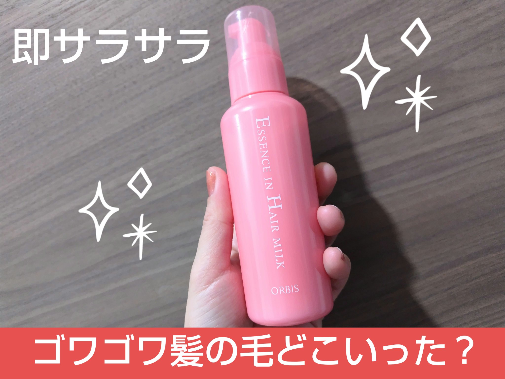 エッセンスインヘアミルク/オルビス/ヘアミルクを使ったクチコミ（1枚目）