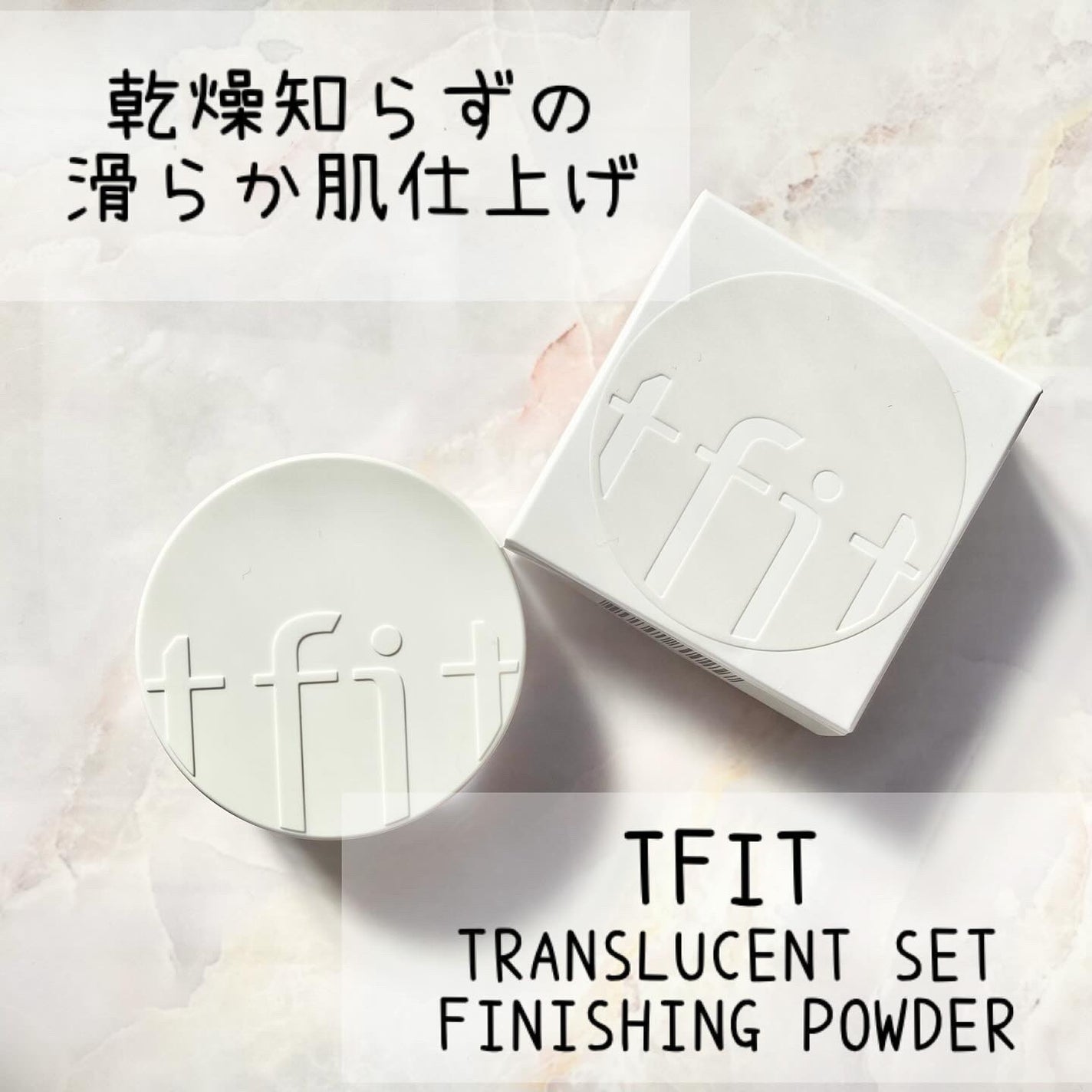 トランスルーセントセットフィニッシングパウダー/TFIT/ルースパウダーを使ったクチコミ(1枚目)