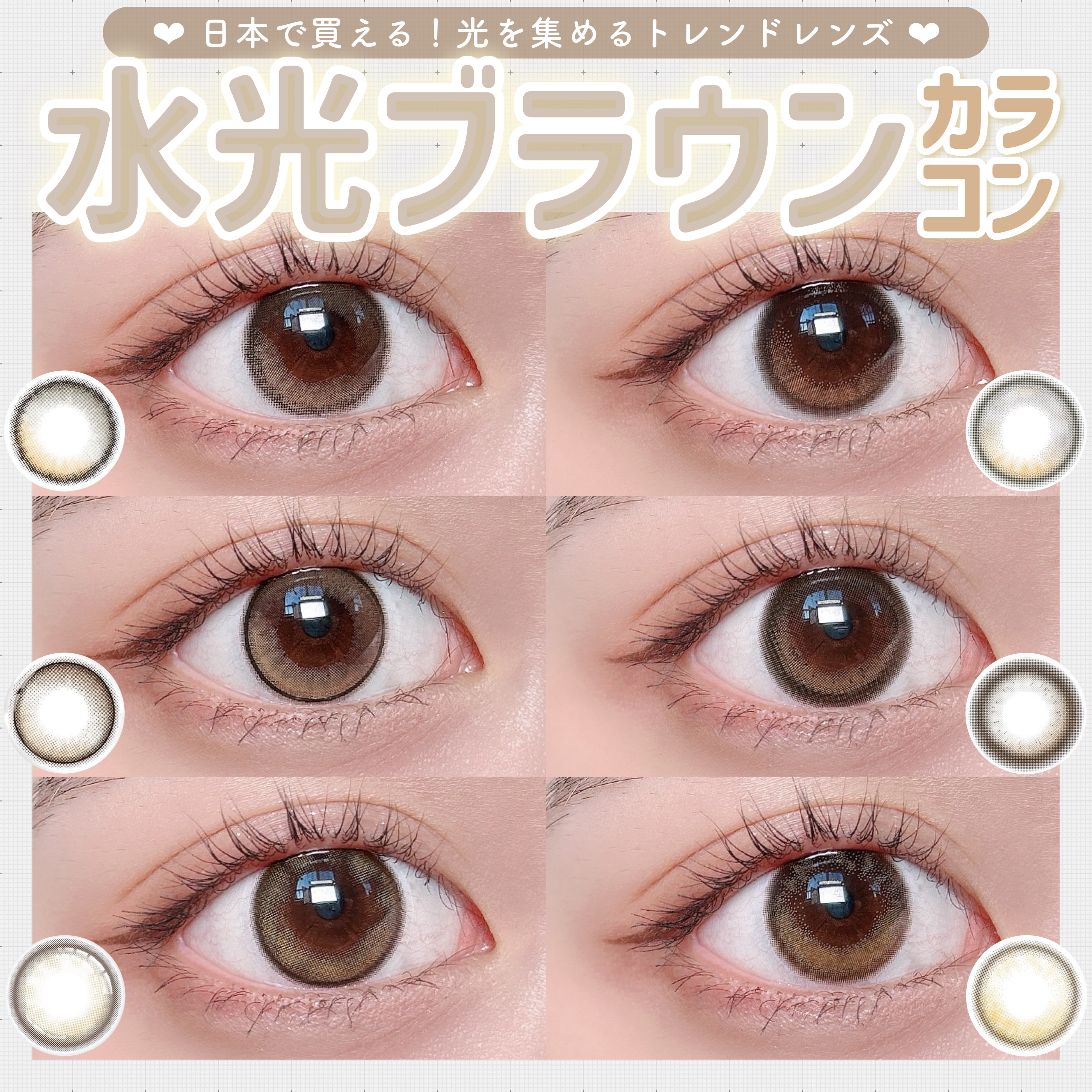 \  日本で買える！水光カラコン⟡.·  /


‪‪❤︎‬ N's COLLECTION どら焼き
‪‪❤︎‬ HARNE プディング
‪‪❤︎‬ MOLAK ドーリッシュブラウン
‪‪❤︎ ‬mimuco ココトリュフ
‪‪❤︎‬ mi