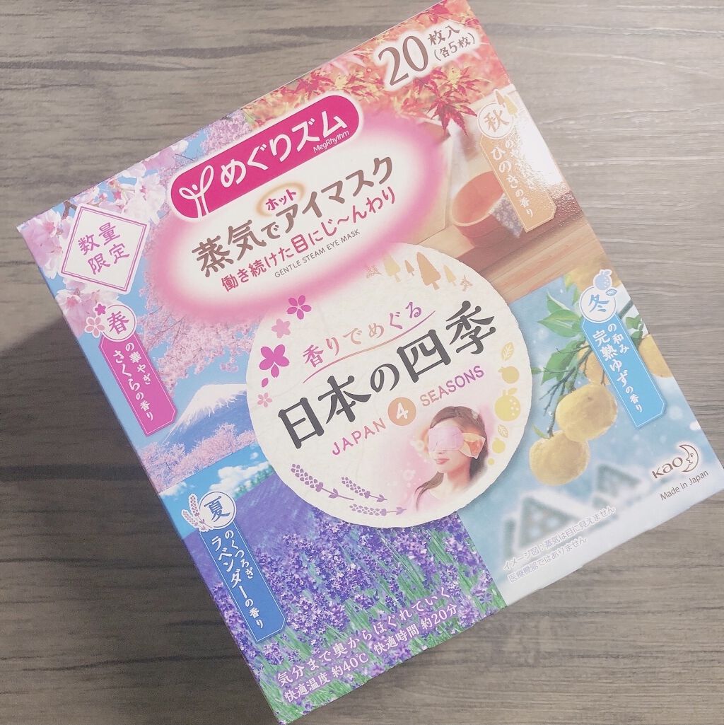 蒸気でホットアイマスク 香りでめぐる日本の四季/めぐりズム/ホットアイマスクを使ったクチコミ（1枚目）