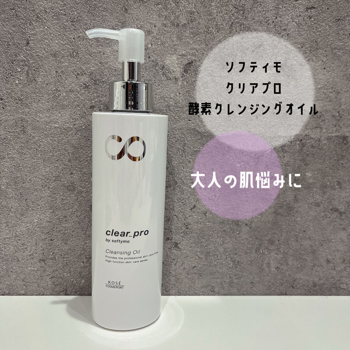 ソフティモ ソフティモ クリアプロ 酵素クレンジングオイルのクチコミ「
、
ソフティモ♡
クリアプロ 酵素クレンジングオイル


大人の肌悩み　毛穴、透明感、
ハリ.....」（1枚目）