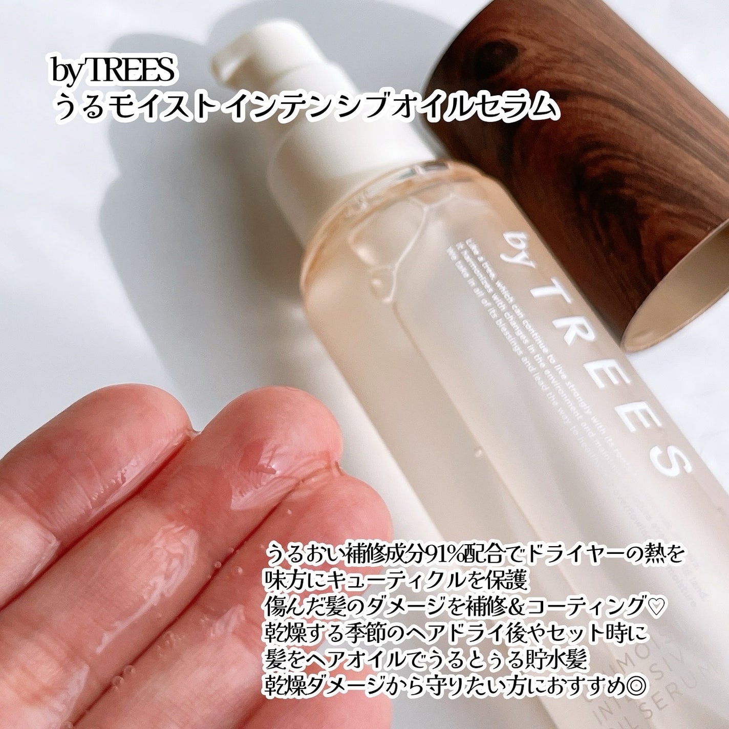 うるモイストインテンシブオイルセラム/byTREES/美容液を使ったクチコミ(2枚目)