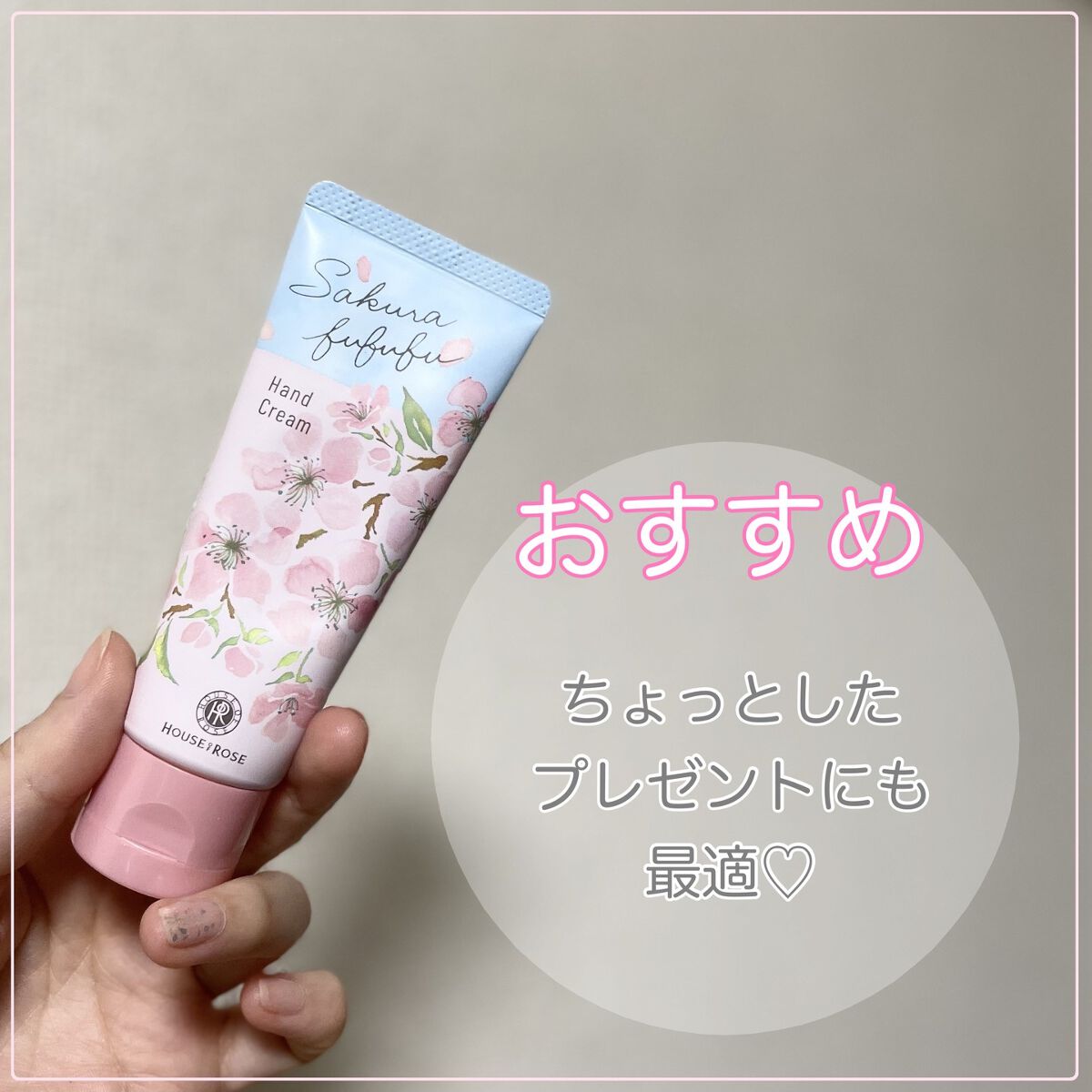 さくらふふふ ハンドクリーム/ハウス オブ ローゼ/ハンドクリームを使ったクチコミ(4枚目)