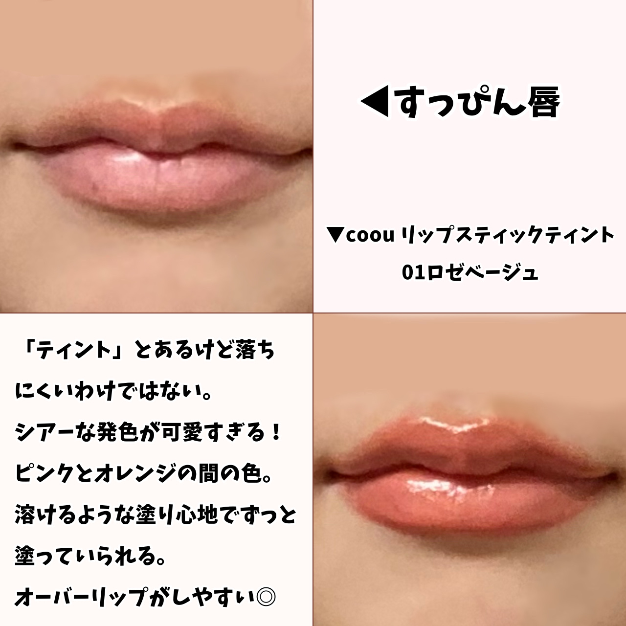 リップスティックティント 01 ロゼベージュ/coou/リップティントを使ったクチコミ（2枚目）