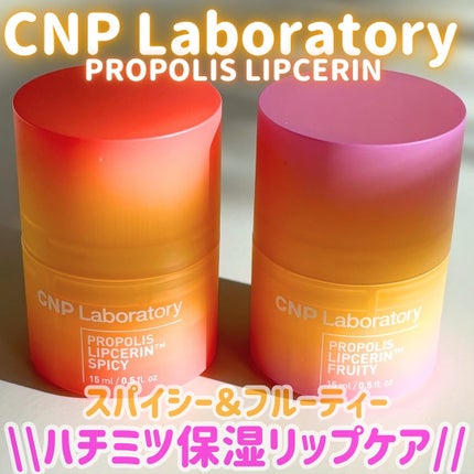 プロポリスリップセリン スパイシー/CNP Laboratory/リップクリームを使ったクチコミ(1枚目)